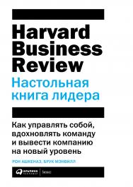 Настольная книга лидера: Как управлять собой, вдохновлять команду и вывести компанию на новый уровень / Пер. с англ. ISBN 978-5-9614-3324-1