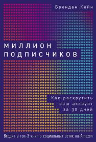 Миллион подписчиков: Как раскрутить ваш аккаунт за 30 дней / Пер. с англ. ISBN 978-5-9614-3367-8