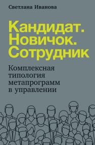 Кандидат. Новичок. Сотрудник: Комплексная типология метапрограмм в управлении ISBN 978-5-9614-3418-7