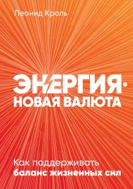 Энергия — новая валюта: Как поддерживать баланс жизненных сил ISBN 978-5-9614-3460-6