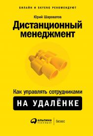 Дистанционный менеджмент: Как управлять сотрудниками на удалёнке ISBN 978-5-9614-3580-1