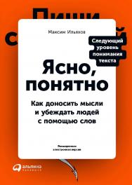 Ясно, понятно: Как доносить мысли и убеждать людей с помощью слов ISBN 978-5-9614-3582-5