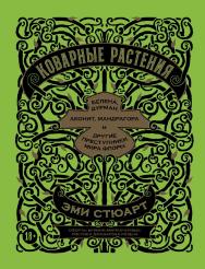 Коварные растения: Белена, дурман, аконит, мандрагора и другие преступники мира флоры / Пер. с англ. ISBN 978-5-9614-3672-3