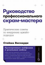 Руководство профессионального скрам-мастера: Практические советы по внедрению аджайл-подходов / Стейша Вискарди ; Пер. с англ. — (Серия «Гибкие методы управления») ISBN 978-5-9614-3680-8