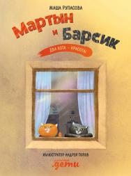 Мартын и Барсик ISBN 978-5-9614-3692-1