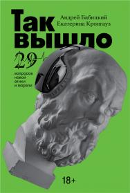 Так вышло: 29 вопросов новой этики и морали ISBN 978-5-9614-3797-3