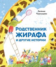 Родственник жирафа и другие истории ISBN 978-5-9614-3850-5