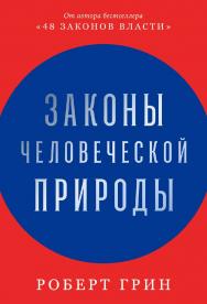 Законы человеческой природы / Пер. с англ. ISBN 978-5-9614-4015-7