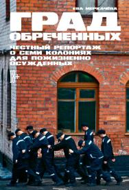 Град обреченных: Честный репортаж о семи колониях для пожизненно осуждённых ISBN 978-5-9614-4025-6
