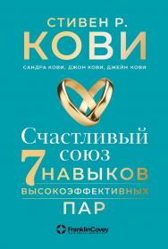 Счастливый союз: Семь навыков высокоэффективных пар / Пер. с англ. ISBN 978-5-9614-4197-0