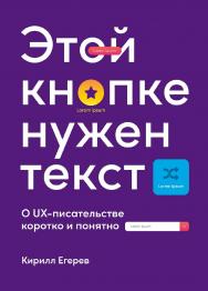 Этой кнопке нужен текст: O UX-писательстве коротко и понятно ISBN 978-5-9614-4211-3