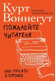 Пожалейте читателя: Как писать хорошо / Пер. с англ. ISBN 978-5-9614-4218-2