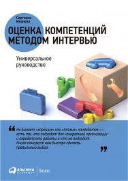 Оценка компетенций методом интервью: Универсальное руководство. — 3-е изд. ISBN 978-5-9614-4307-3