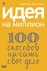 Идея на миллион: 100 способов начать свое дело ISBN 978-5-9614-4315-8