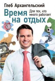 Время на отдых: Для тех, кто много работает ISBN 978-5-9614-4340-0