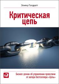 Критическая цепь / Пер. с англ. ISBN 978-5-9614-4346-2