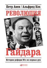 Революция Гайдара: История реформ 90-х из первых рук ISBN 978-5-9614-4384-4