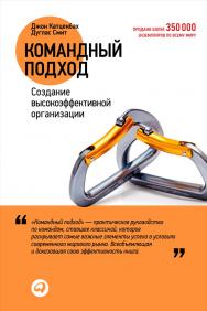 Командный подход: Создание высокоэффективной организации / Пер. с англ. ISBN 978-5-9614-4390-5