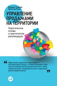 Управление продажами на территории: Теоретические основы и практические рекомендации ISBN 978-5-9614-4413-1