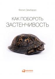 Как побороть застенчивость / Пер. с англ. ISBN 978-5-9614-4421-6