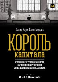 Король капитала: История невероятного взлета, падения и возрождения Стива Шварцмана и Blackstone / Пер. с англ. ISBN 978-5-9614-4448-3