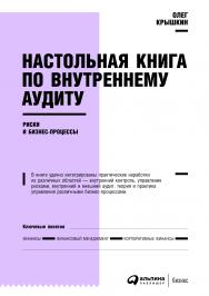 Настольная книга по внутреннему аудиту : Риски и бизнес-процессы ISBN 978-5-9614-4449-0
