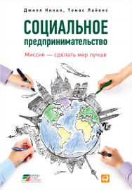 Социальное предпринимательство : миссия - сделать мир лучше / пер. с англ. ISBN 978-5-9614-4458-2