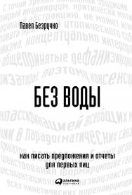 Без воды: Как писать предложения и отчеты для первых лиц ISBN 978-5-9614-4459-9