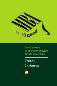 МВА за 10 дней: Самое важное из программ ведущих бизнес-школ мира / Пер. с англ. ISBN 978-5-9614-4476-6