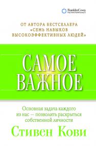 Самое важное: / Пер. с англ ISBN 978-5-9614-4508-4