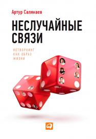Неслучайные связи: Нетворкинг как образ жизни ISBN 978-5-9614-4518-3