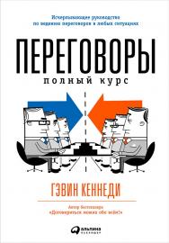 Переговоры: Полный курс / Пер. с англ. — 3-е изд. ISBN 978-5-9614-4520-6