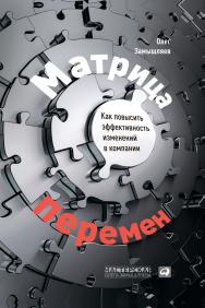 Матрица перемен: Как повысить эффективность изменений в компании ISBN 978-5-9614-4526-8