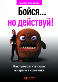 Бойся… но действуй! Как превратить страх из врага в союзника / Пер. с англ. — 2-е изд. ISBN 978-5-9614-4534-3