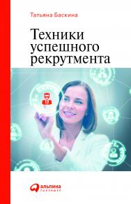 Техники успешного рекрутмента. — 2-е изд., перераб. и доп. ISBN 978-5-9614-4540-4