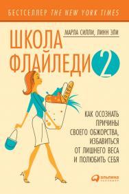 Школа Флайледи: Как навести порядок в доме и в жизни / Пер. с англ. ISBN 978-5-9614-4542-8