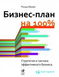 Бизнес-план на 100%: Стратегия и тактика эффективного бизнеса / Пер. с англ. ISBN 978-5-9614-4548-0