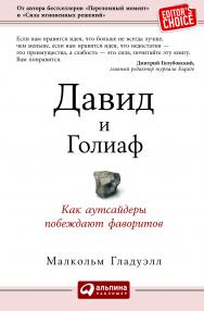 Давид и Голиаф: Как аутсайдеры побеждают фаворитов / Пер с англ. ISBN 978-5-9614-4589-3