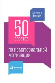 50 советов по нематериальной мотивации. — 2-е изд. ISBN 978-5-9614-4593-0