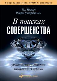 В поисках совершенства: Уроки самых успешных компаний Америки / Пер. с англ. — 3-е изд. ISBN 978-5-9614-4599-2