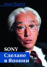 Sony. Сделано в Японии / Пер. с англ. — 3-е изд. ISBN 978-5-9614-4606-7