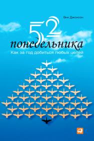 52 понедельника: Как за год добиться любых целей / Пер. с англ. — 2-е изд. ISBN 978-5-9614-4622-7