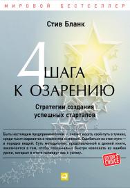 Четыре шага к озарению: Стратегии создания успешных стартапов / Пер. с англ. ISBN 978-5-9614-4645-6