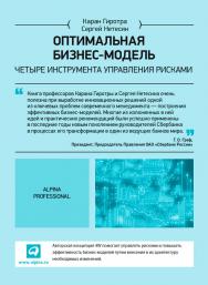 Оптимальная бизнес-модель: Четыре инструмента управления рисками / Пер. с англ. ISBN 978-5-9614-4652-4