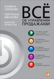 Всё об управлении продажами / Карина Олейник, Светлана Иванова, Дмитрий Болдогоев. — 3-е изд. ISBN 978-5-9614-4658-6