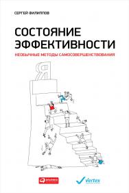 Состояние эффективности: Необычные методы самосовершенствования ISBN 978-5-9614-4706-4