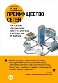 Преимущество сетей: Как извлечь максимальную пользу из альянсов и партнерских отношений / Пер. с англ. ISBN 978-5-9614-4721-7