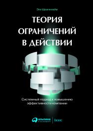 Теория ограничений в действии: Системный подход к повышению эффективности компании / Пер. с англ. ISBN 978-5-9614-4727-9