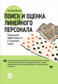 Поиск и оценка линейного персонала : Повышение эффективности и снижение затрат ISBN 978-5-9614-4732-3