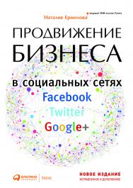 Продвижение бизнеса в социальных сетях Facebook, Twitter, Google+ — 2-е изд., испр. и доп. ISBN 978-5-9614-4754-5